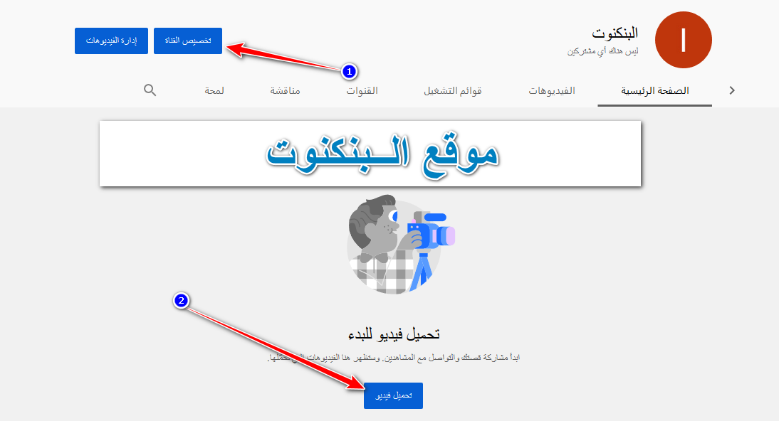 كيفية عمل قناه على اليوتيوب وربطها بجوجل ادسنس