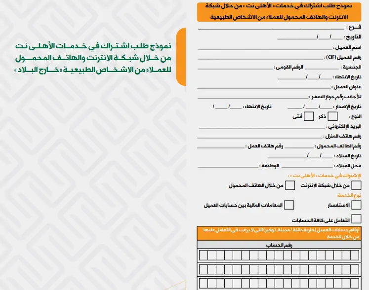 نموذج الاشتراك في خدمة الأهلي نت للعملاء من خارج مصر