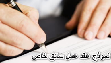 نموذج عقد عمل سائق خاص