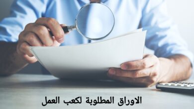 الاوراق المطلوبة لكعب العمل