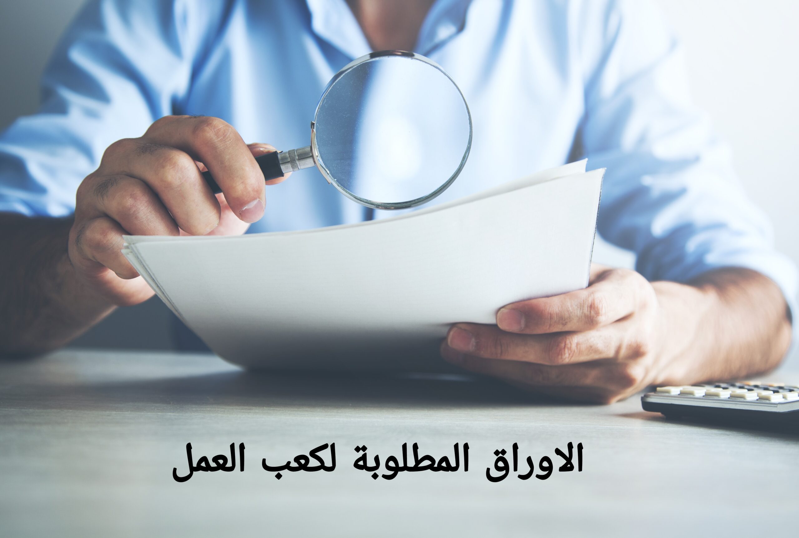 الاوراق المطلوبة لكعب العمل 