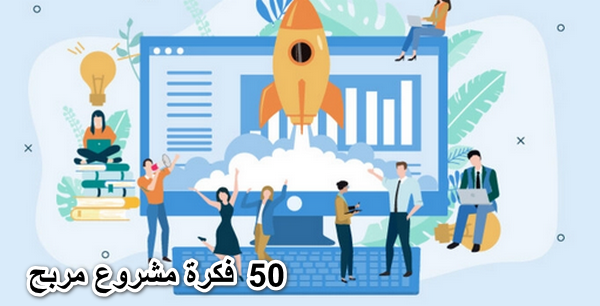 50 فكرة مشروع مربح