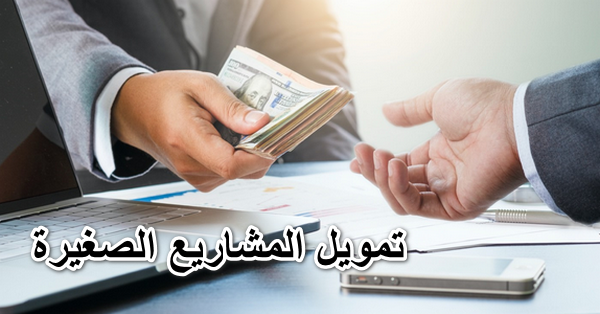 تمويل المشاريع الصغيرة