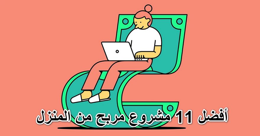 11 مشروع مربح من المنزل