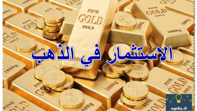 الاستثمار في الذهب