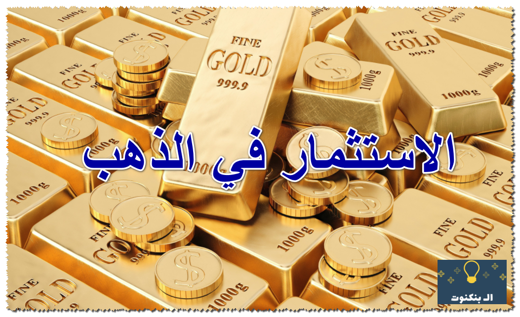 الاستثمار في الذهب