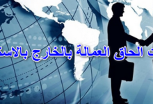 شركات الحاق العمالة بالخارج بالاسكندرية