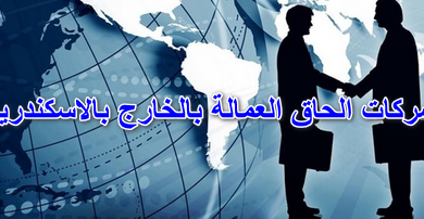 شركات الحاق العمالة بالخارج بالاسكندرية