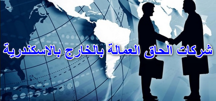 شركات الحاق العمالة بالخارج بالاسكندرية