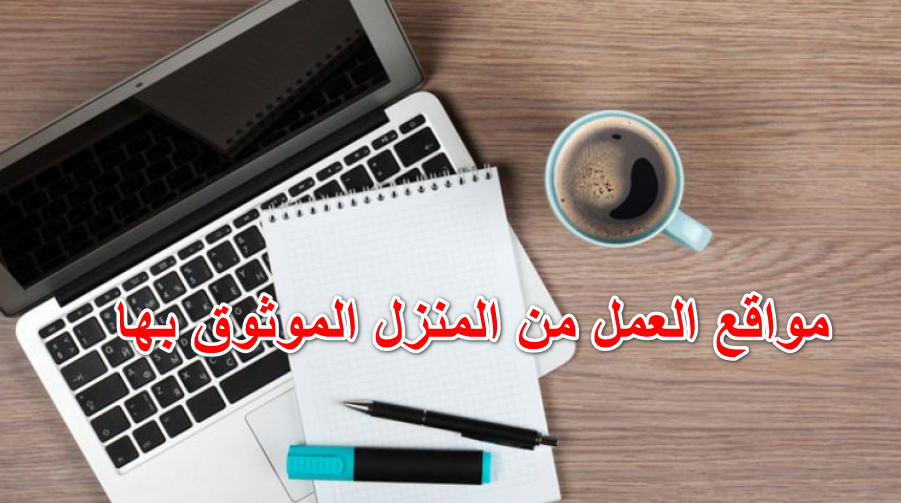 مواقع العمل من المنزل الموثوق بها