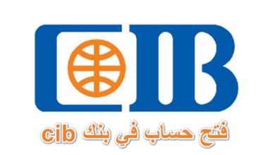 فتح حساب في بنك cib