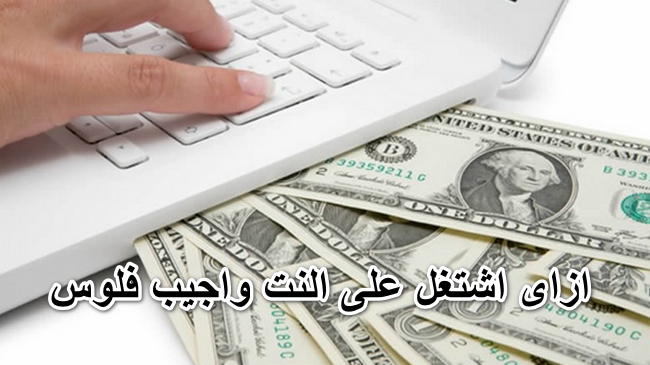 ازاى اشتغل على النت واجيب فلوس