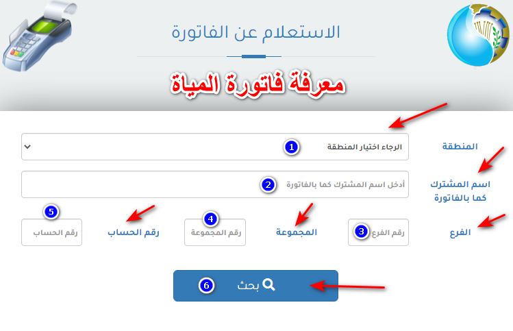 معرفة فاتورة المياة