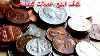 كيف ابيع عملات قديمة