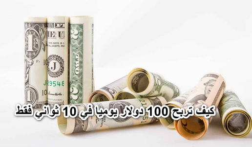 كيف تربح 100 دولار يوميا في 10 ثواني فقط