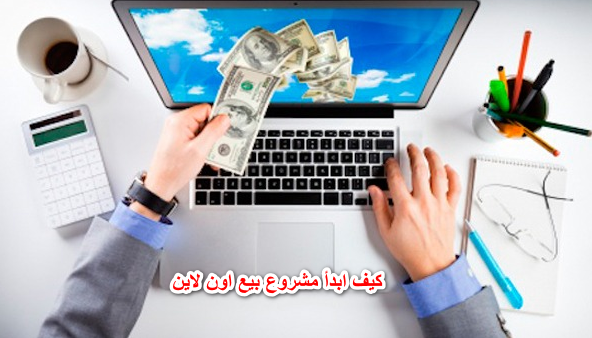 كيف ابدأ مشروع بيع اون لاين