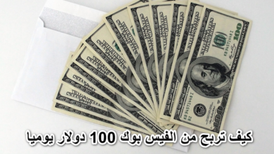 كيف تربح من الفيس بوك 100 دولار يوميا