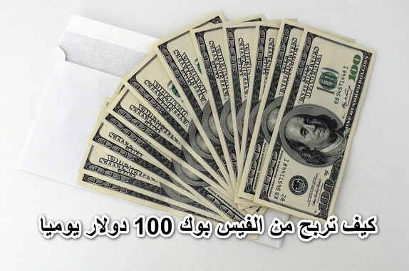 كيف تربح من الفيس بوك 100 دولار يوميا