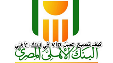 كيف تصبح عميل vip في البنك الأهلي