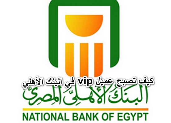 كيف تصبح عميل vip في البنك الأهلي