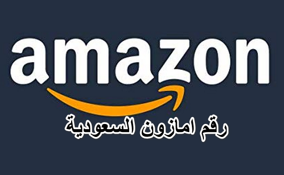 خدمة العملاء أمازون السعودية: كل ما تحتاج معرفته