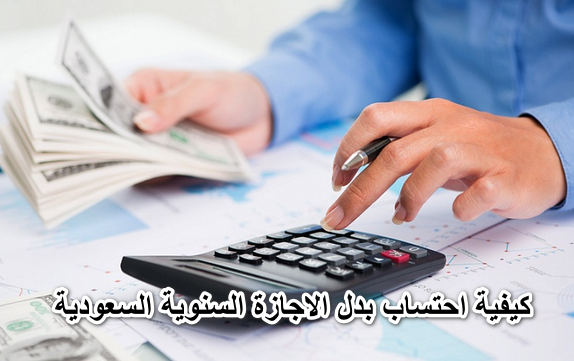 كيفية احتساب بدل الاجازة السنوية السعودية