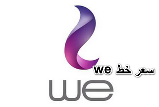 سعر خط we