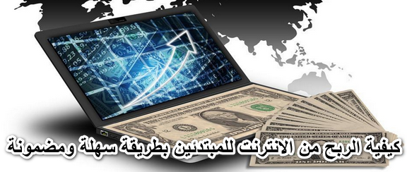 كيفية الربح من الانترنت للمبتدئين بطريقة سهلة ومضمونة