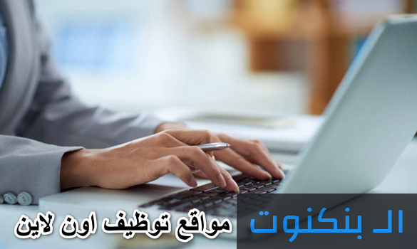 مواقع توظيف اون لاين