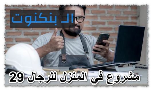 29 مشروع فى المنزل للرجال