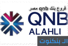 فروع بنك qnb مصر