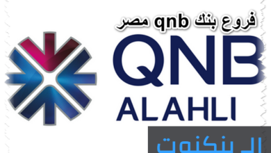 فروع بنك qnb مصر