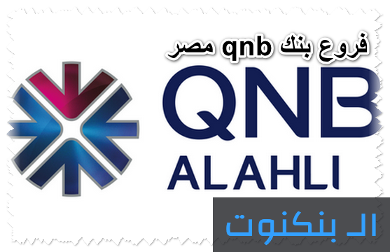 فروع بنك qnb مصر