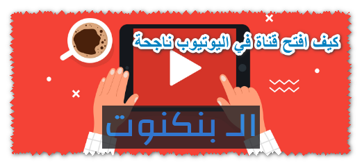 كيف افتح قناة في اليوتيوب ناجحة