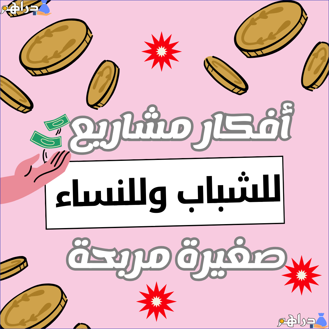 افضل مشاريع صغيرة مربحة للشباب وللنساء