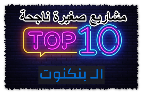 10 مشاريع صغيرة ناجحة