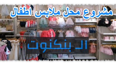 مشروع محل ملابس اطفال