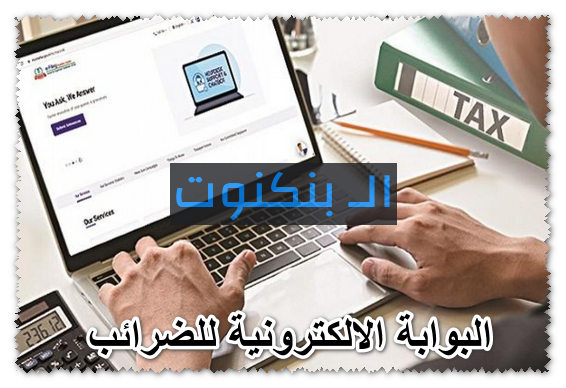 رابط تقديم الاقرار الضريبي و الدفع عبر البوابة الالكترونية للضرائب