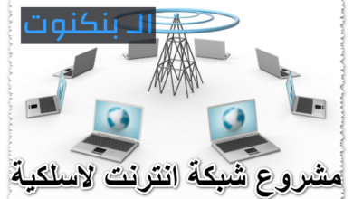 مشروع شبكة انترنت لاسلكية