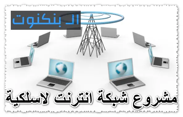 مشروع شبكة انترنت لاسلكية