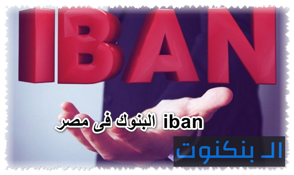 iban البنوك فى مصر