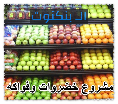 مشروع خضروات وفواكه