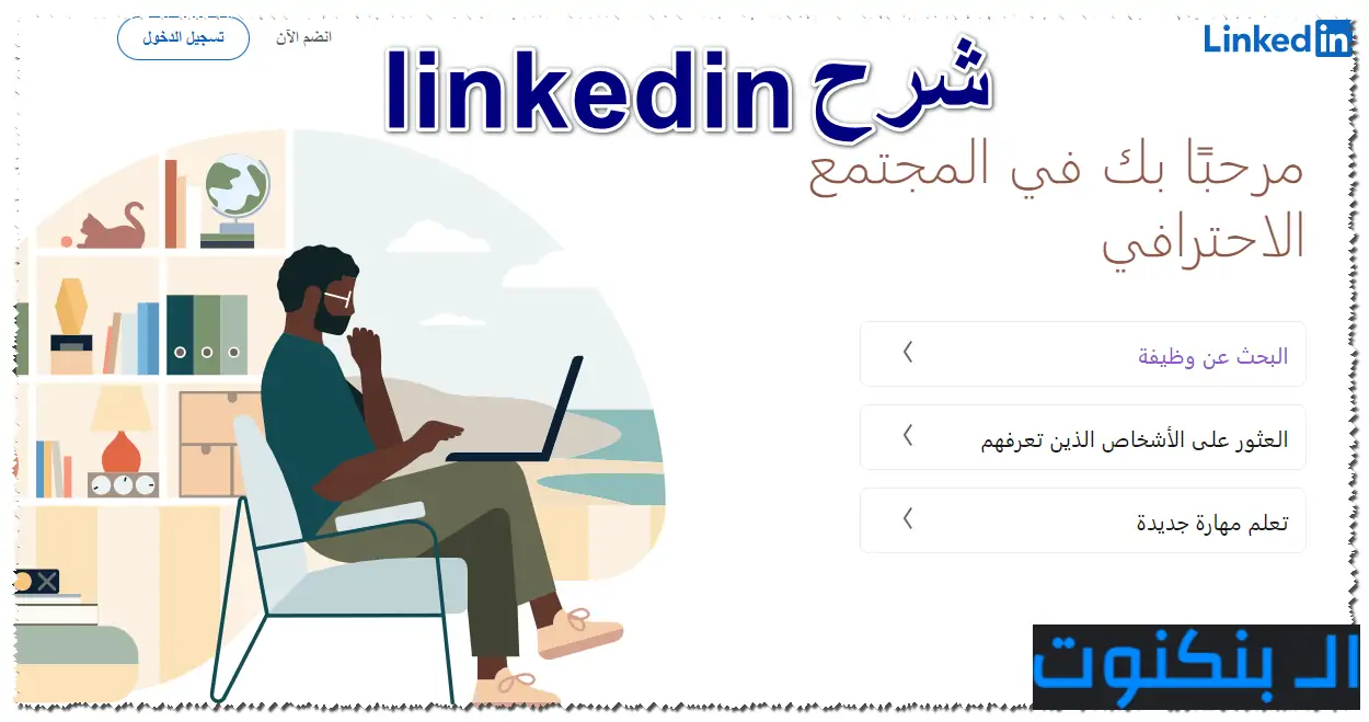 شرح linkedin