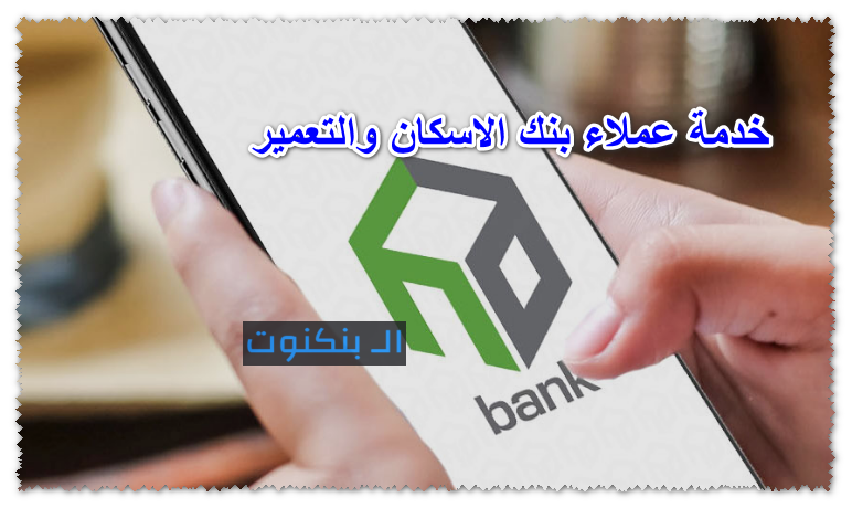 خدمة عملاء بنك الاسكان والتعمير