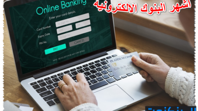 اشهر البنوك الالكترونية