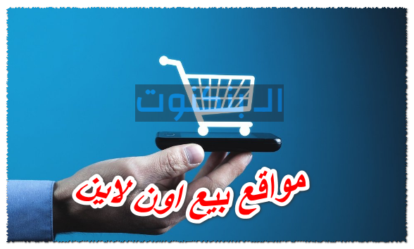 مواقع بيع اون لاين