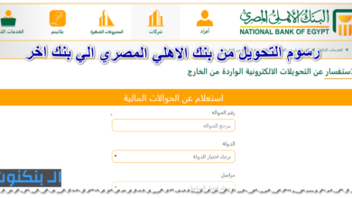 رسوم التحويل من بنك الاهلي المصري الي بنك اخر