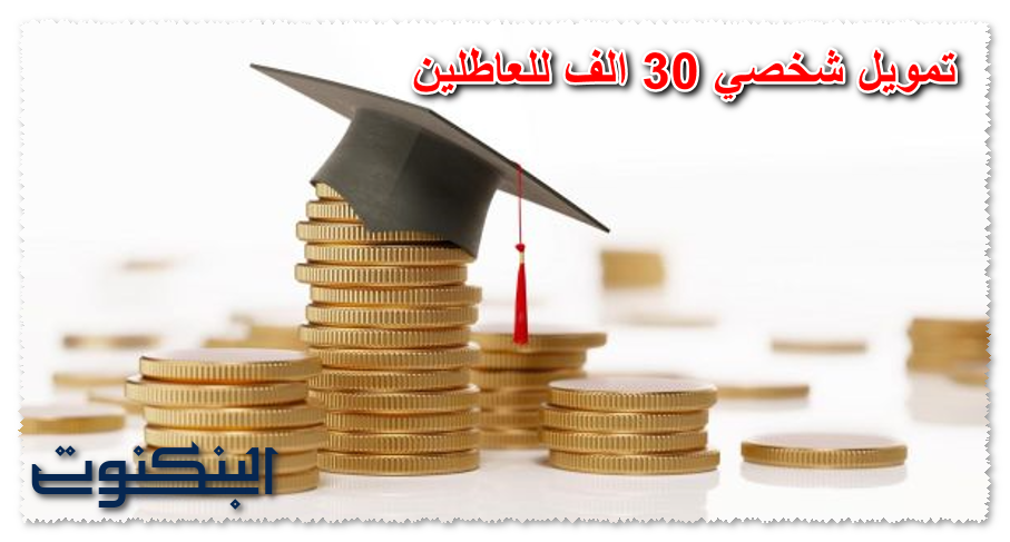 تمويل شخصي 30 ألف للعاطلين