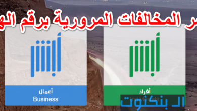 أبشر المخالفات المرورية برقم الهوية