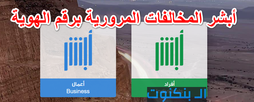 أبشر المخالفات المرورية برقم الهوية